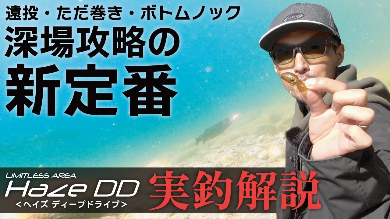 【NEWクランク】深場攻略の新定番。実超解説  in 大芦川Ｆ＆Ｃフィールドビレッジ【エリアトラウト】【管釣り】【ヘイズ ディープドライブ】