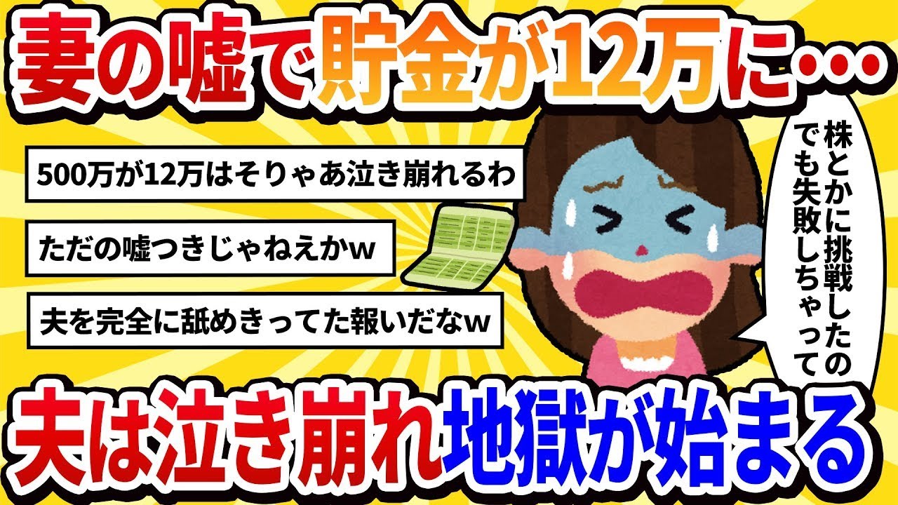 【汚嫁視点】「貯金してる」と嘘をついていたら通帳を確認され、残高が12万円だとバレました。→夫が泣き崩れてしまったのですが、どうやって慰めればいいでしょうか？【2ch修羅場】