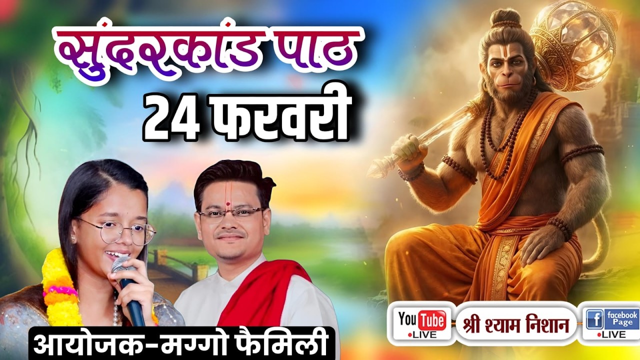 LIVE 🔴 सुंदरकाण्ड पाठ एवं भजन संध्या | राम समर्पण सुंदरकाण्ड सेवा मित्र मण्डल | ज्योति मंगो | 24 Feb