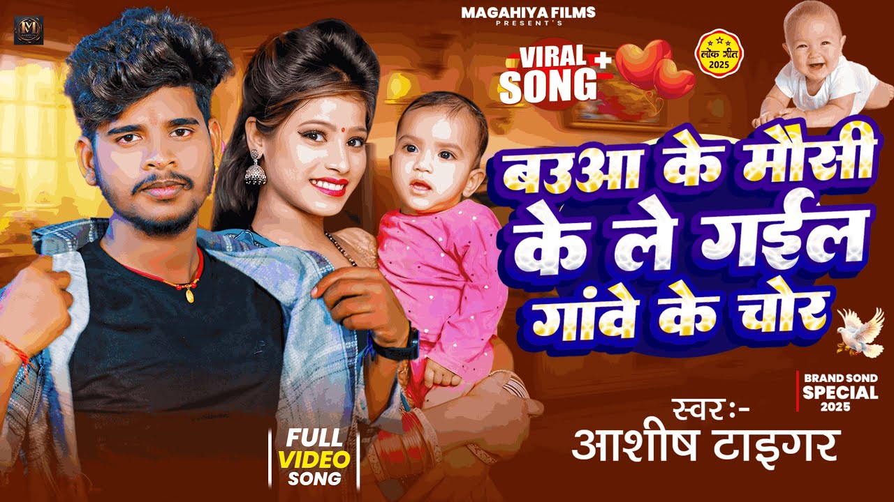 बऊआ के मौसी के लेगइल चोर | #Bauaa Ke Mausi Ke Legai Gawe Ke Chor | #Ashish Tiger Viral Song 2025
