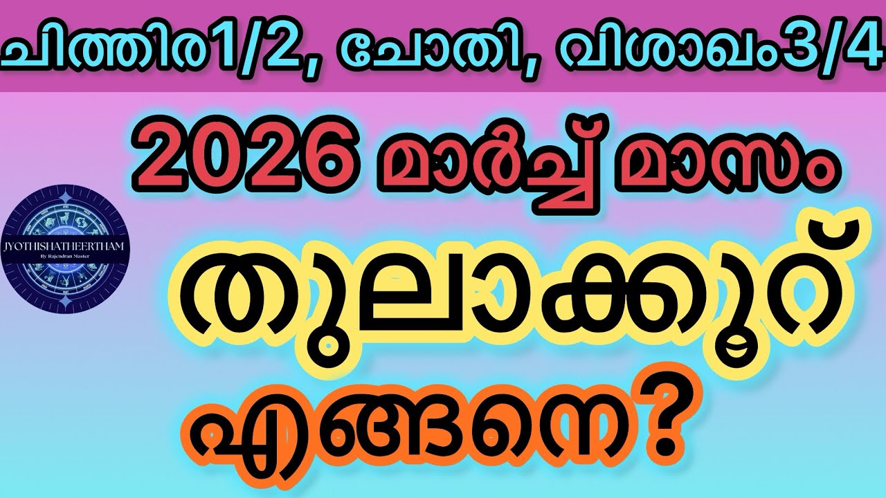 തുലാക്കൂറ്🕉️🙏#2026 മാർച്ച്#astrology #horoscope #fortunetelling #Predictions#malayalam 