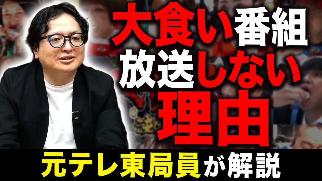 一体どうして？昨今大人気だった大食い番組が続々と終了している理由を元テレ東局員が解説します【オールドメディア テレビ】