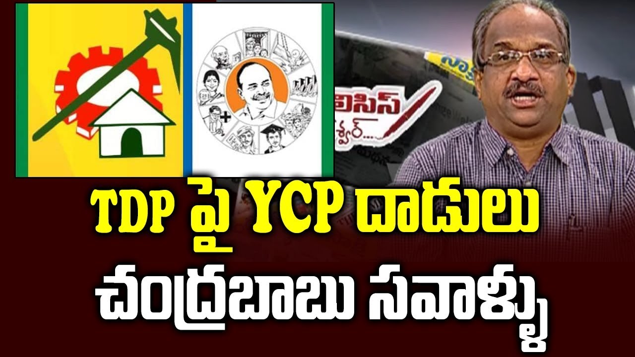 TDP పై YCP దాడులు, చంద్రబాబు సవాళ్ళు||Chandrababu alleges YCP attacks on TDP||