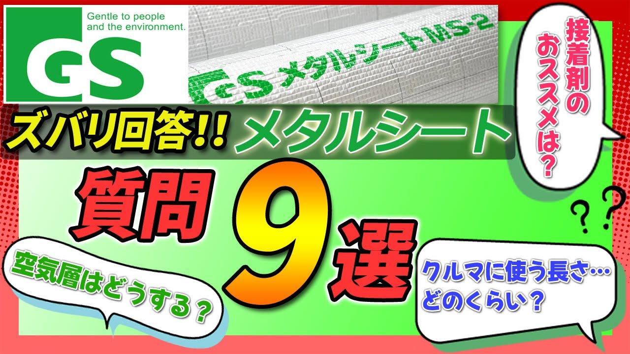 【GSメタルシート】質問が多すぎるのでまとめて答えます!!