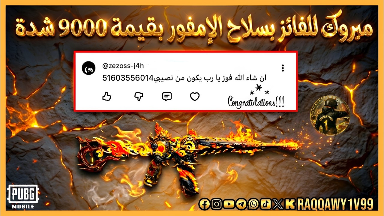 مبروك للفائز بسلاح الامفور بقمية 9000شدة😍
