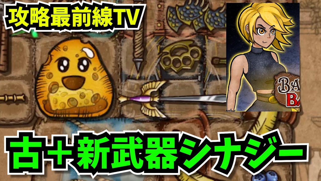 【BpB攻略最前線TV】“ファルコンアックスビルド”古の武器と新武器のシナジーが半端ねえｗｗ【Backpack Battles】