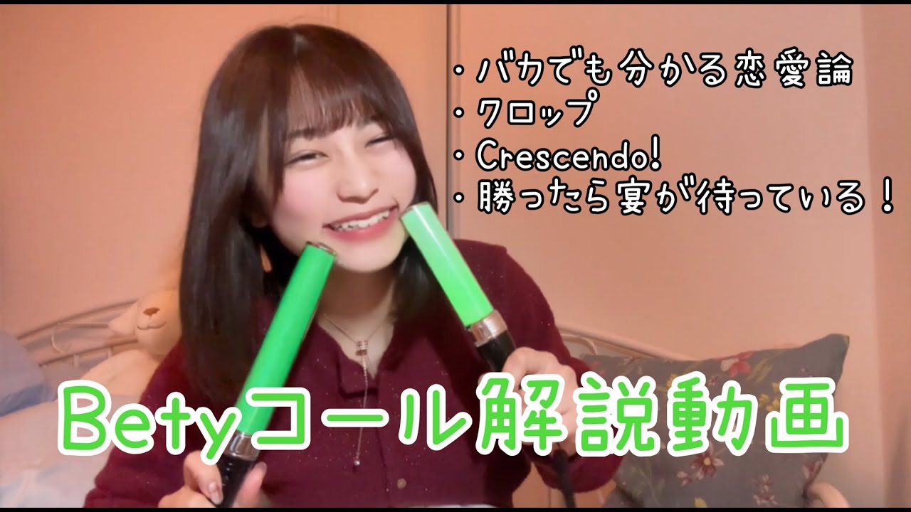 【アイドル】Betyコール解説（全4曲）