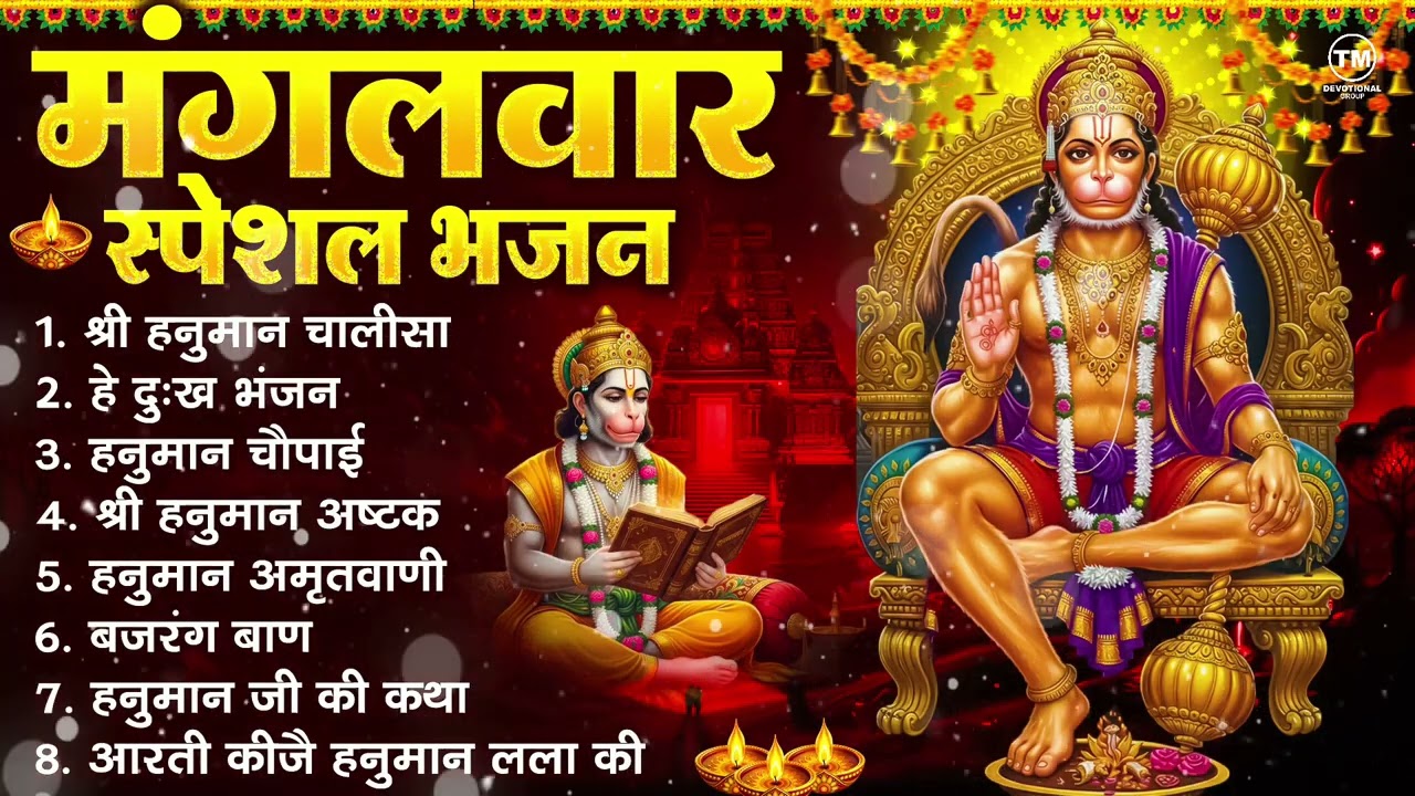 मंगलवार भक्ति भजन : हनुमान चालीसा, हे दुःख भंजन, हनुमान अमृतवाणी, बजरंग बाण, हनुमान अष्टक व आरती