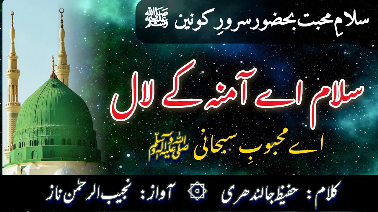 Salam Ae Amina Ke Lal Ae Mehboob-e-Subhani  | سلام اے آمنہ کے لال اے محبوبِ سبحانی