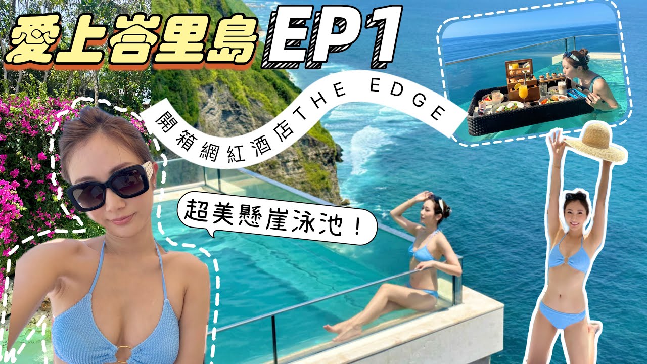 【EP1】愛上峇里島🌴開箱$8000一晚的網紅懸崖酒店The Edge😱超美懸崖泳池🌊必吃洞穴餐廳The Cave | @kayan.c 蔡嘉欣