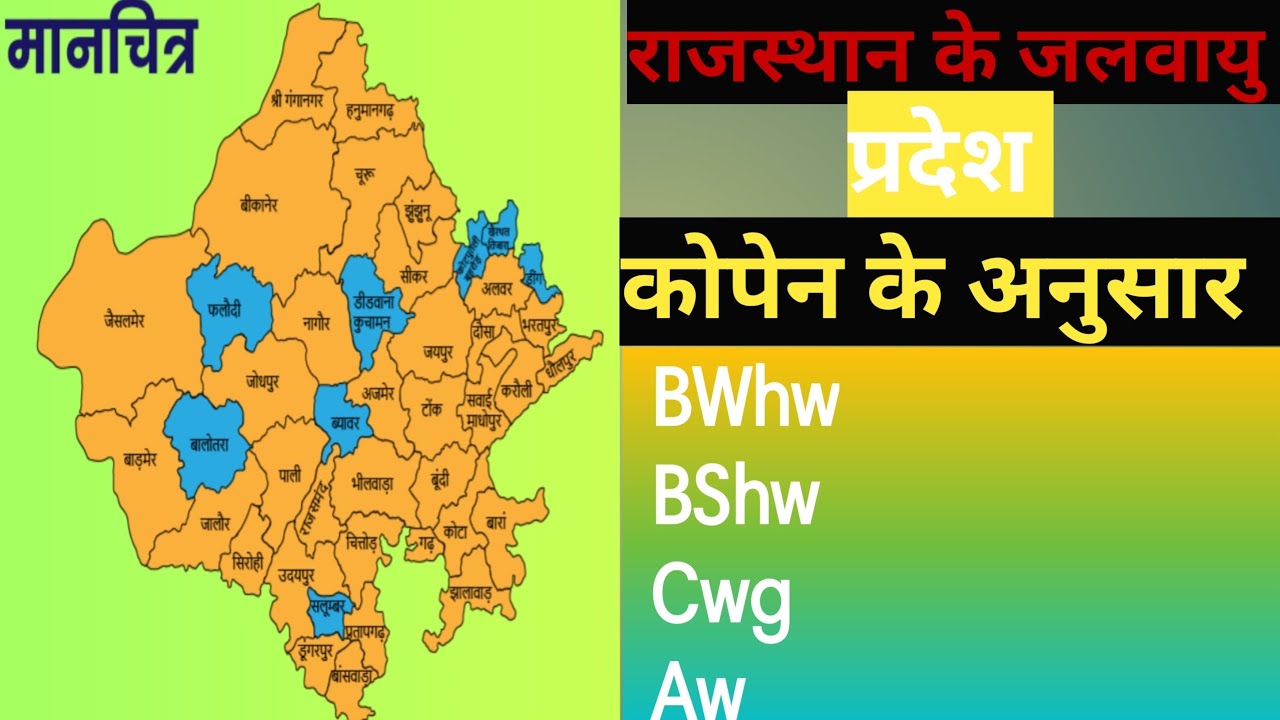राजस्थान की जलवायु || rajasthan ki jalvayu || #rajasthangk #geography #gk