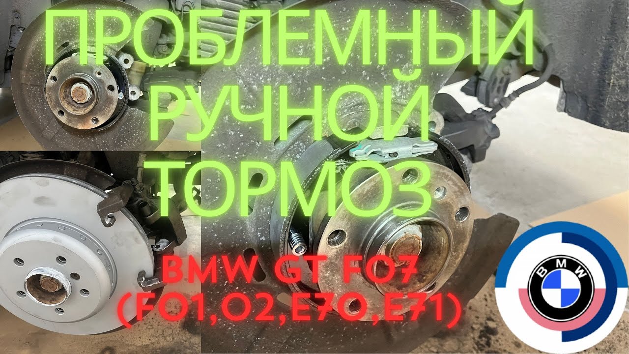 Замена колодок стояночного тормоза BMW 530d GT, 730d, X5, X6  (F07, F01, F02, E70, E71)