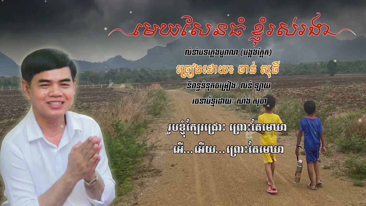 មេឃសែនធំ​ ខ្ញុំរស់រងា-ចាន់ សុធី-Chan Sothy-លន់ ឡាយ-Lon Lay