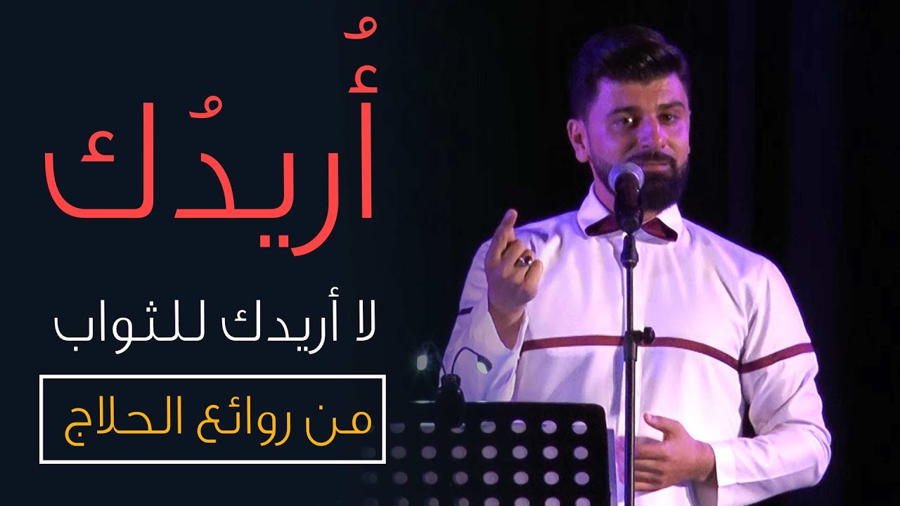 أريدك لا أريدك للثواب ولكني أريدك للعقاب - الحلاج