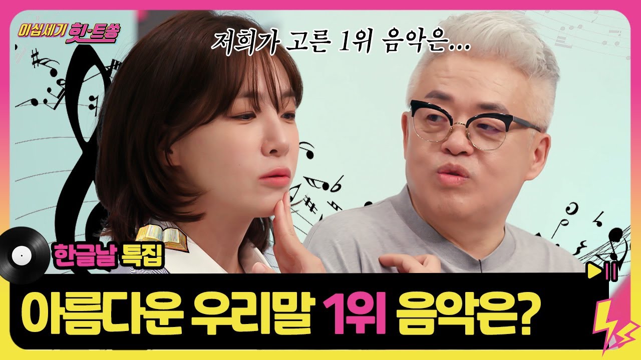 🇰🇷한글날 특집🇰🇷 김이나 작사가, 김형석 작곡가가 동시에 뽑은 우리말 1위 음악은?!🎶  [이십세기 힛-트쏭] | KBS Joy 241004 방송