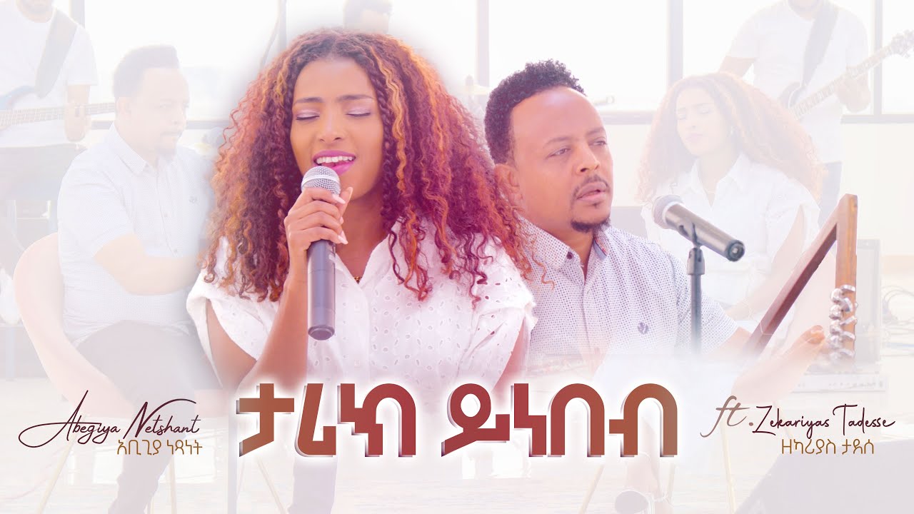 Abegiya Netshant ft Zekarias Tadesse (ታሪክ ይነበብ)Tarik Yinenebe [Offical Live Music Video] 2024