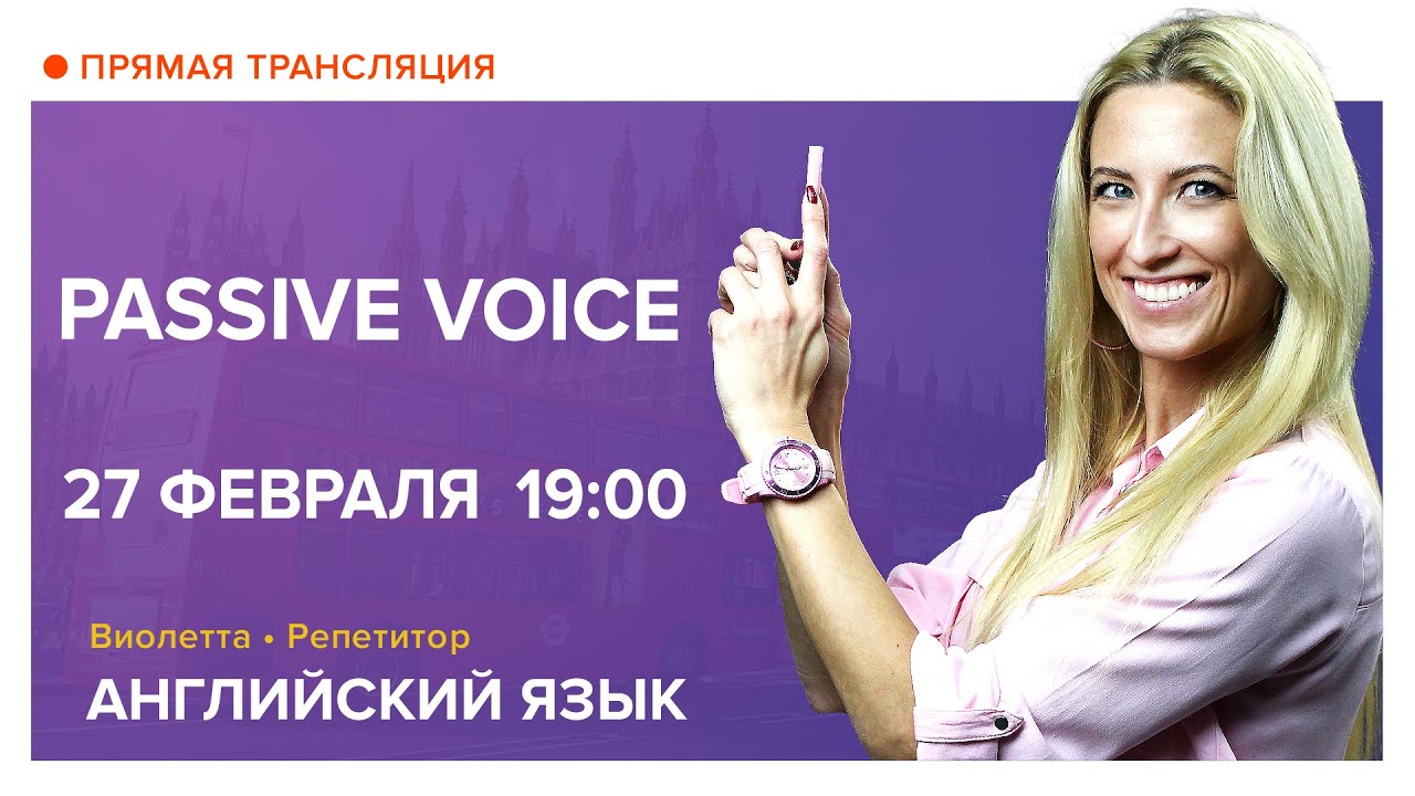 Английский язык | Passive Voice