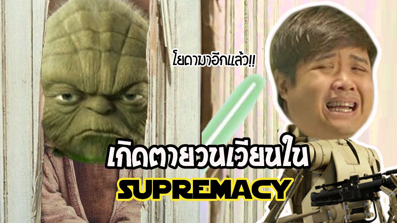 เกิดตายวนเวียนในโหมดSupremacy (Star wars battlefront 2)