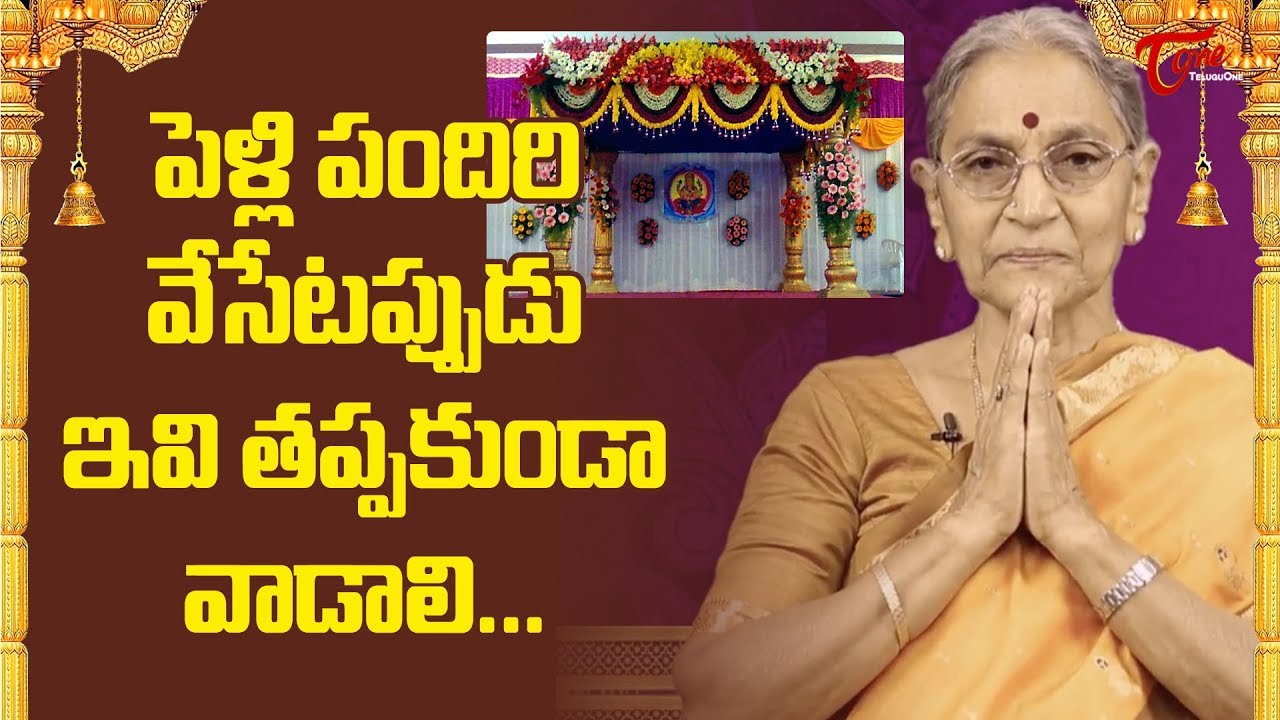 పెళ్లి పందిరి వేసేటప్పుడు ఇవి తప్పనిసరిగా వాడాలి.. | Dr Anantha Lakshmi | BhaktiOne