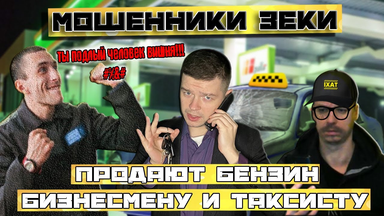 Мошенники зеки продают бензин таксисту