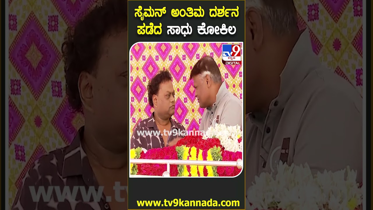 SM Joe Simon Passed Away: ನಿರ್ದೇಶಕ ಜೋ ಸೈಮನ್ ಅಂತಿಮ ನಮನ ಸಲ್ಲಿಸಿದ ಸಾಧು ಕೋಕಿಲ | #TV9D