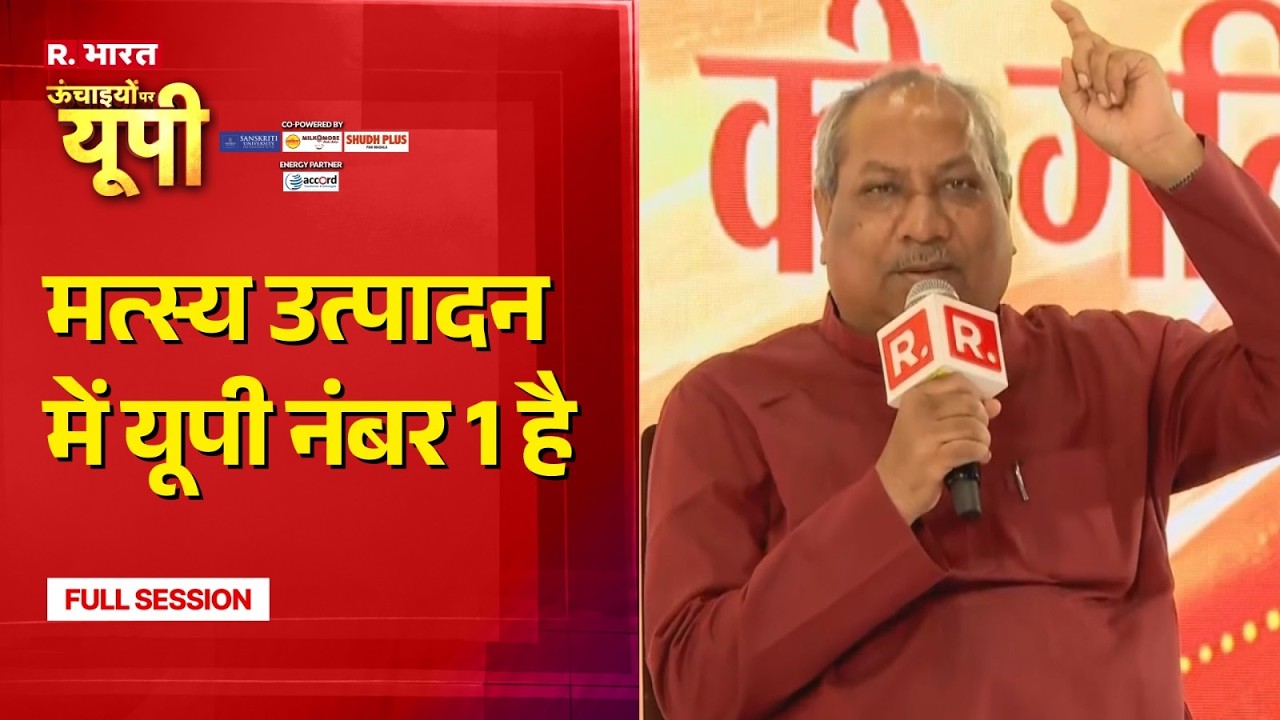 Cabinet Minister Sanjay Nishad: मत्स्य की शक्ति, विकास की गति | R Bharat Uchaaiyon Par UP