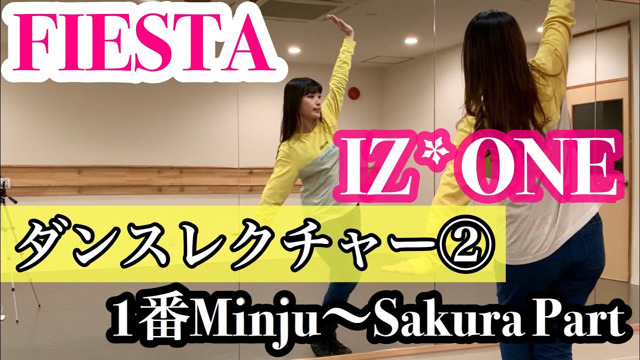 FIESTA/IZ*ONE 振り付け解説② ミンジュ〜さくらパート Dance Tutorial