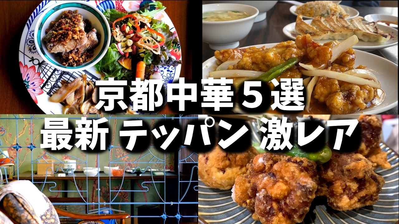 京都の中華5選🍜実は激戦区。町家でいただく洗練の一皿から、全国に4店舗しかない激レア王将、テッパンの庶民の味まで