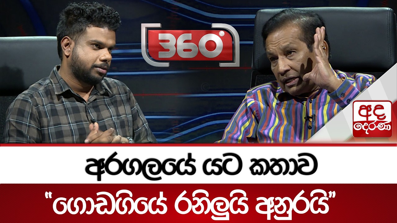 අරගලයේ යට කතාව - ''ගොඩගියේ රනිලුයි අනුරයි'' | Ada Derana