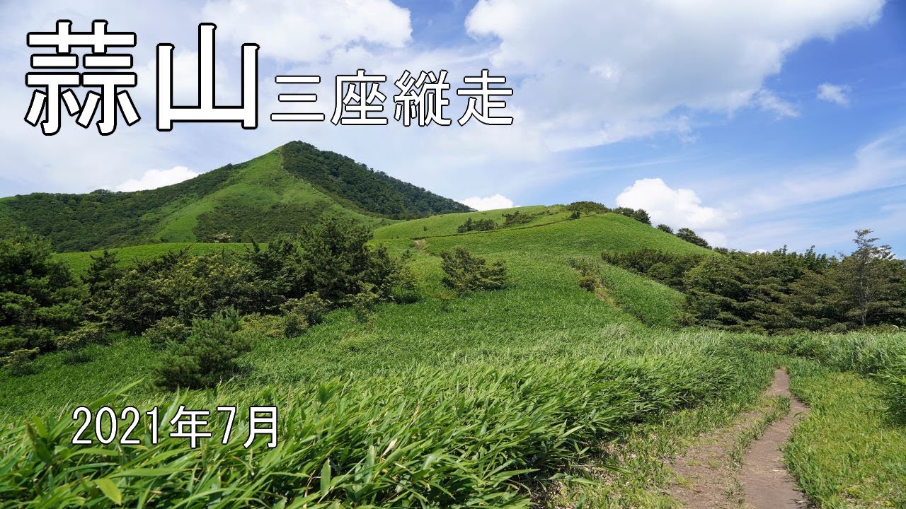 【蒜山】(1,202m)　下蒜山登山口から三座（下蒜山・中蒜山・上蒜山）縦走