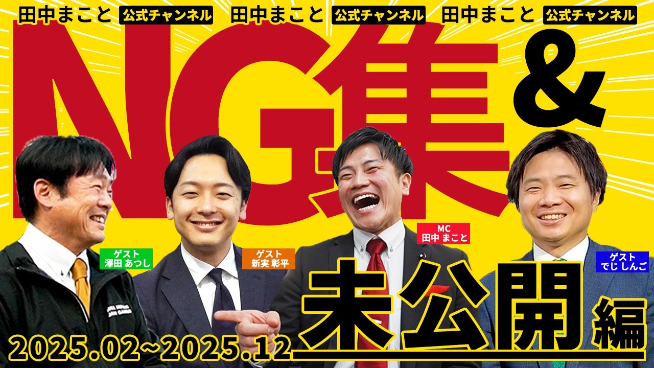 【爆笑＆神回】2025年公開動画のNG集＆未公開映像を一挙公開！！