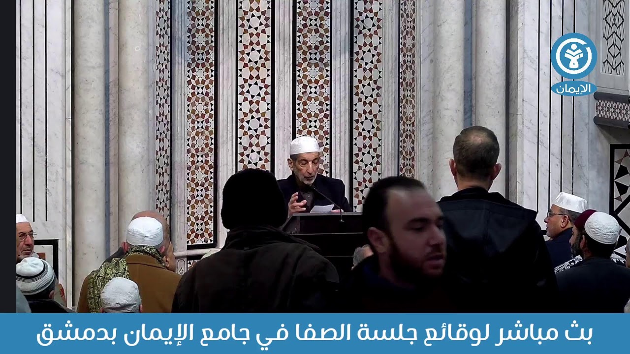 جلسة الصفا في جامع الإيمان بدمشق