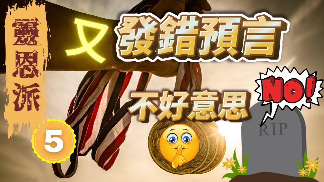 【使徒先知系列】使徒的免死😵金牌🎖️發錯預言不是假先知，發對預言就是真先知 🤣