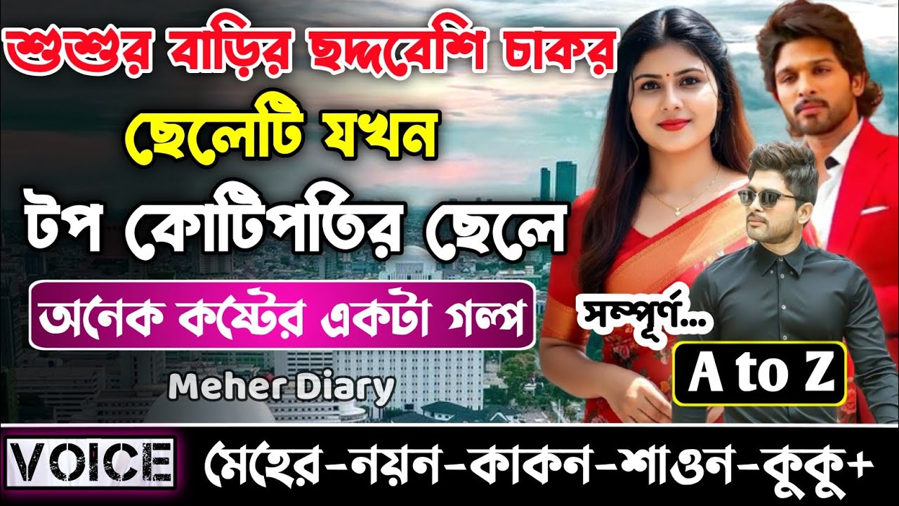 শশুর বাড়ির ছদ্দবেশি চাকর ছেলেটি যখন কোটিপতির ছেলে || সকল পর্ব || সম্পূর্_AtoZ || নয়ন•মেহের