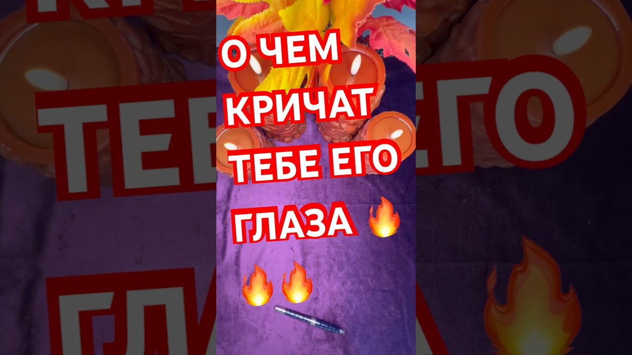 ЕГО ГЛАЗА ЕГО ВЫДАЮТ🔥 #таро #tarot #taro #любовь #tarotcommunity #лайк #ленорман#отношения#