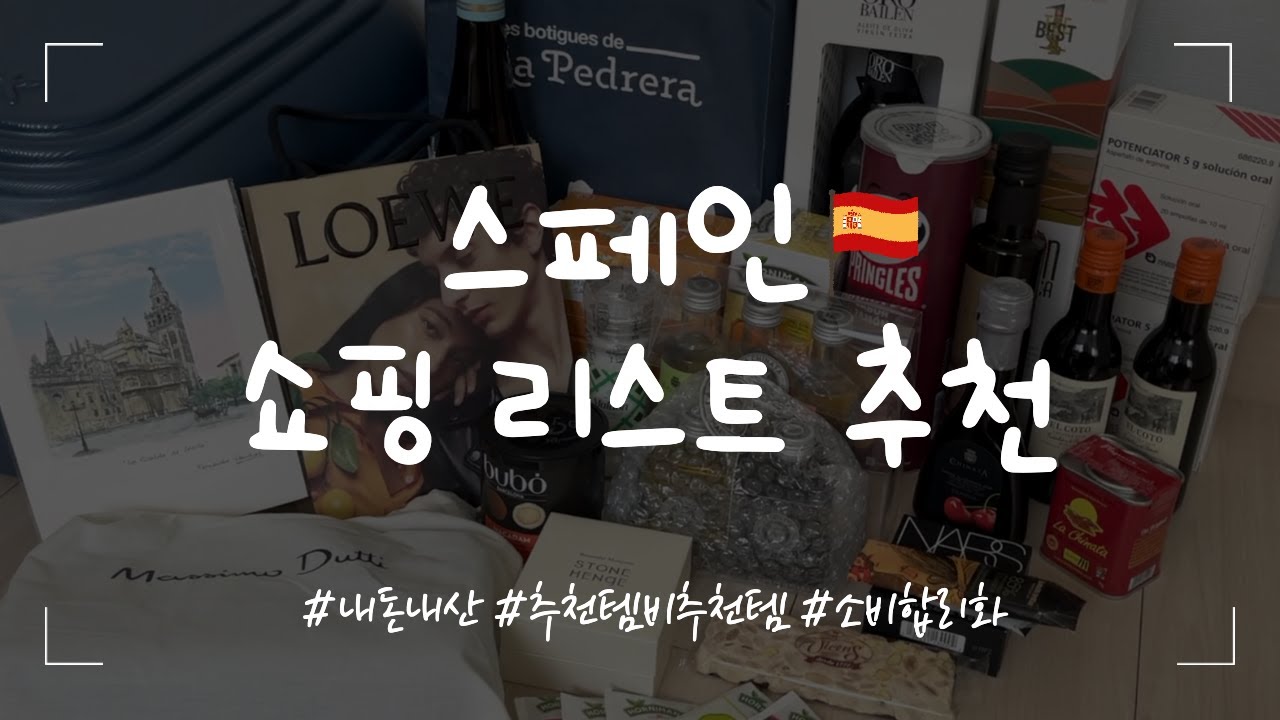 #1. 스페인 쇼핑 리스트 추천이라고 할까 소비 합리화라고 할까