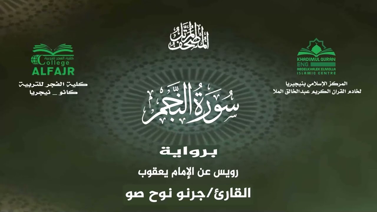 سورة النجم برواية رويس عن الإمام يعقوب .. القارئ جرنو نوح صو ✨