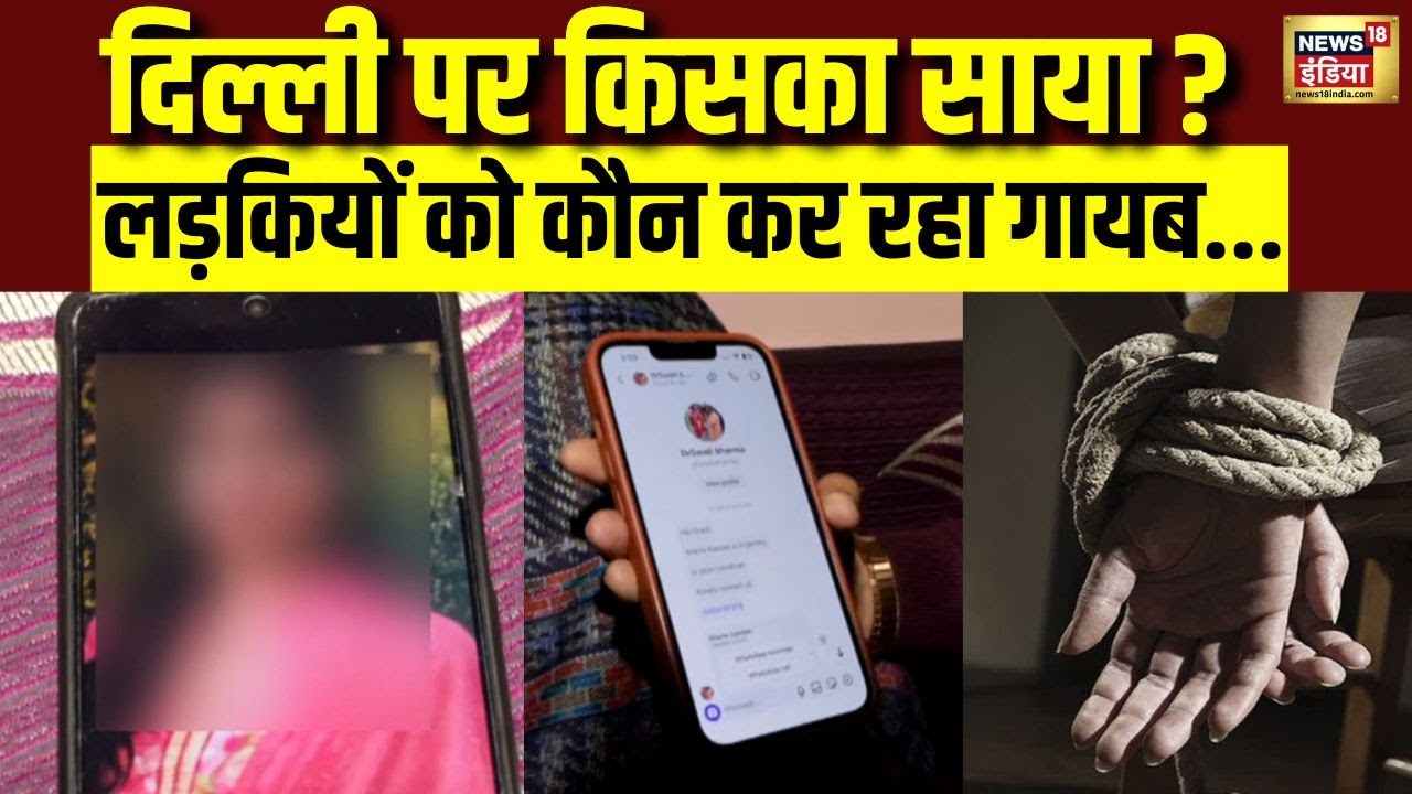 दिल्ली की लड़कियों पर किसकी नज़र? | Delhi Kidnapping News 2026 | Delhi Missing Crisis | N18V
