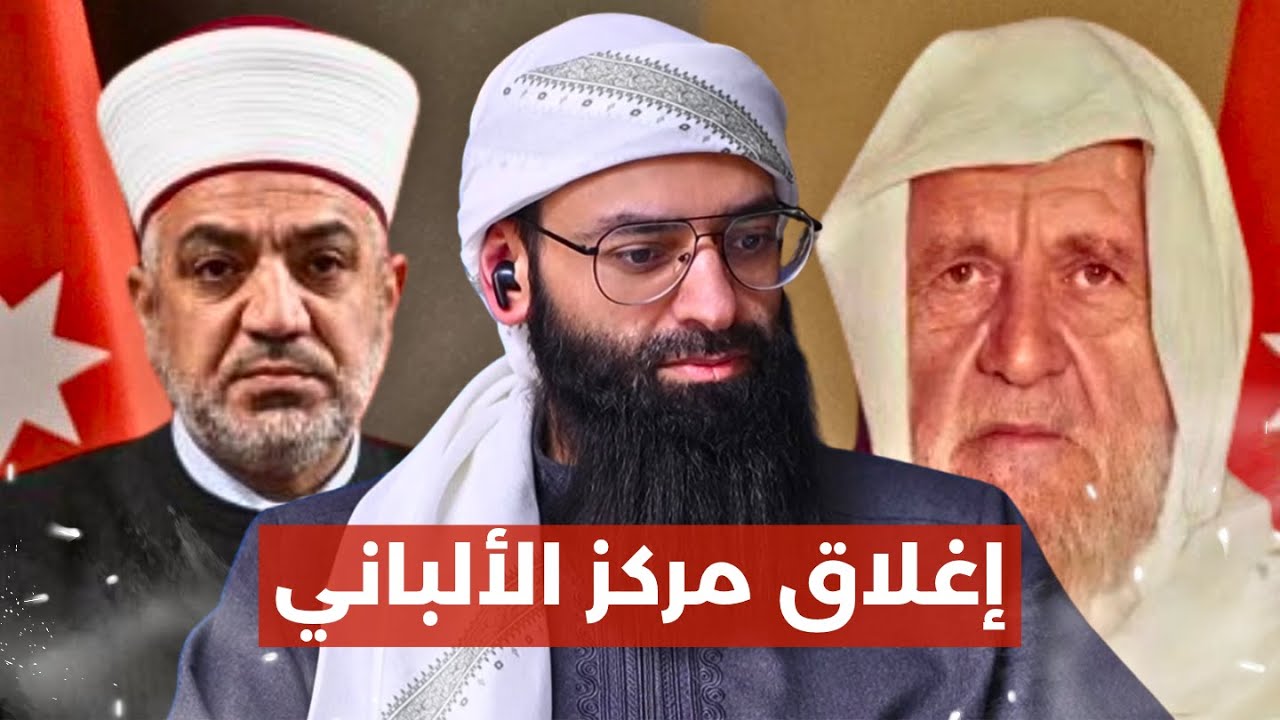 قرار أغلاق مركز الإمام الألباني في الأردن  