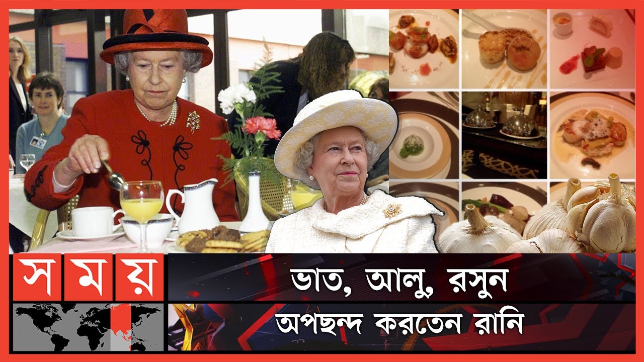 সাধারণ খাবার খেতেন রানি দ্বিতীয় এলিজাবেথ | Queen Elizabeth II | Food | Somoy TV