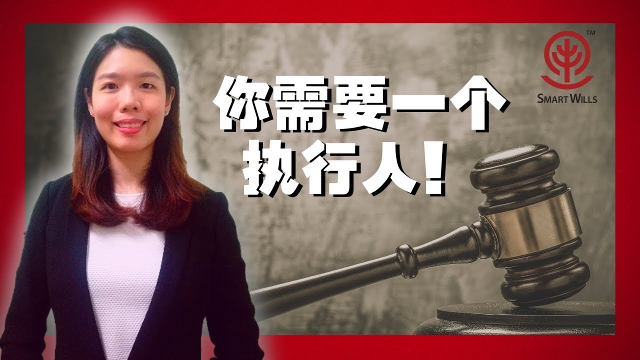 遗嘱小知识 Episode 5 谁能成为执行人?  执行人的工作是什么? Who can be your executor? What is Executor Jobs?