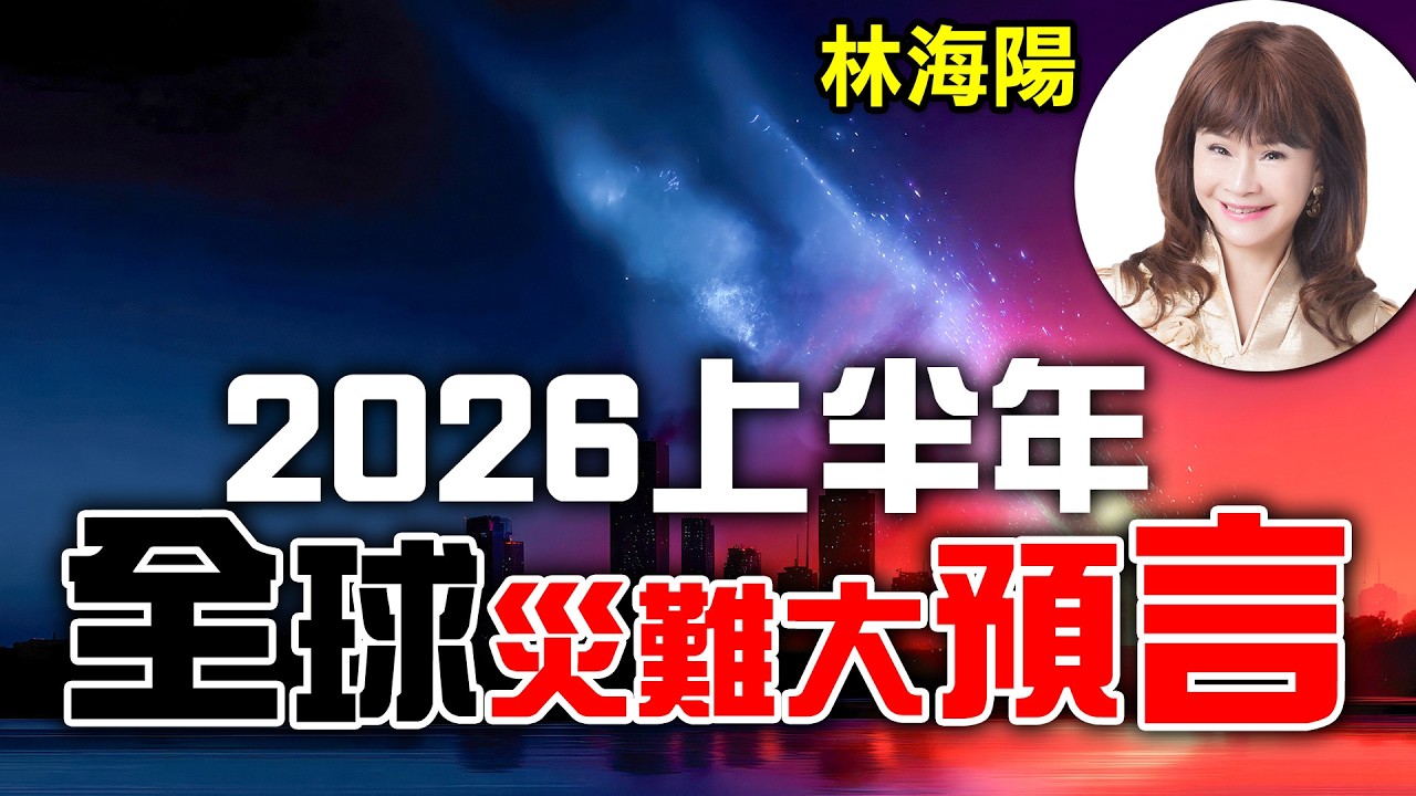 林海陽 2026上半年 全球災難大預言！_20260327 #紫微斗數 #風水 #命理