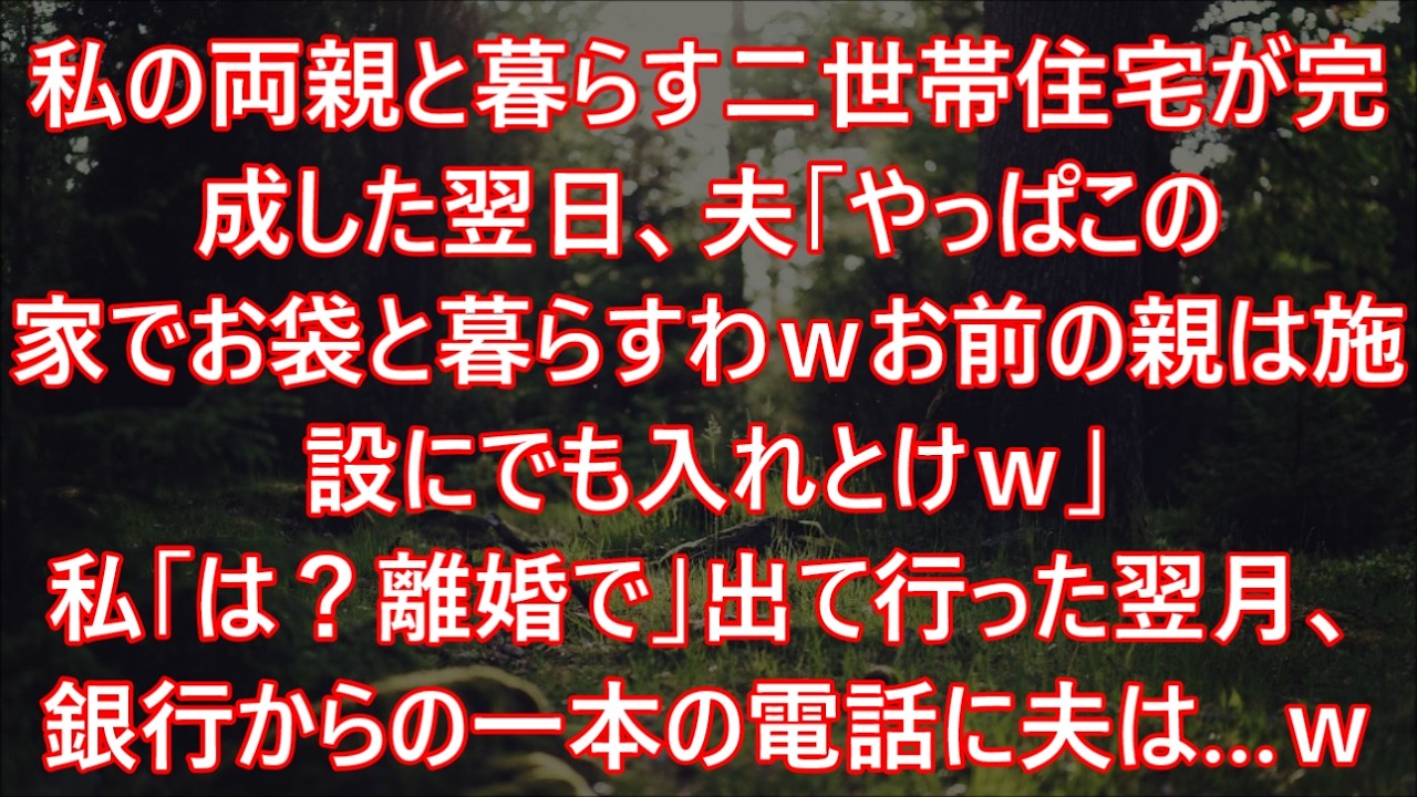 私の両親と暮らす二世帯住宅が完成した翌日、夫「やっぱこの家でお袋と暮らすわｗお前の親は施設にでも入れとけｗ」私「は？離婚で」出て行った翌月、銀行からの一本の電話に夫は…ｗ