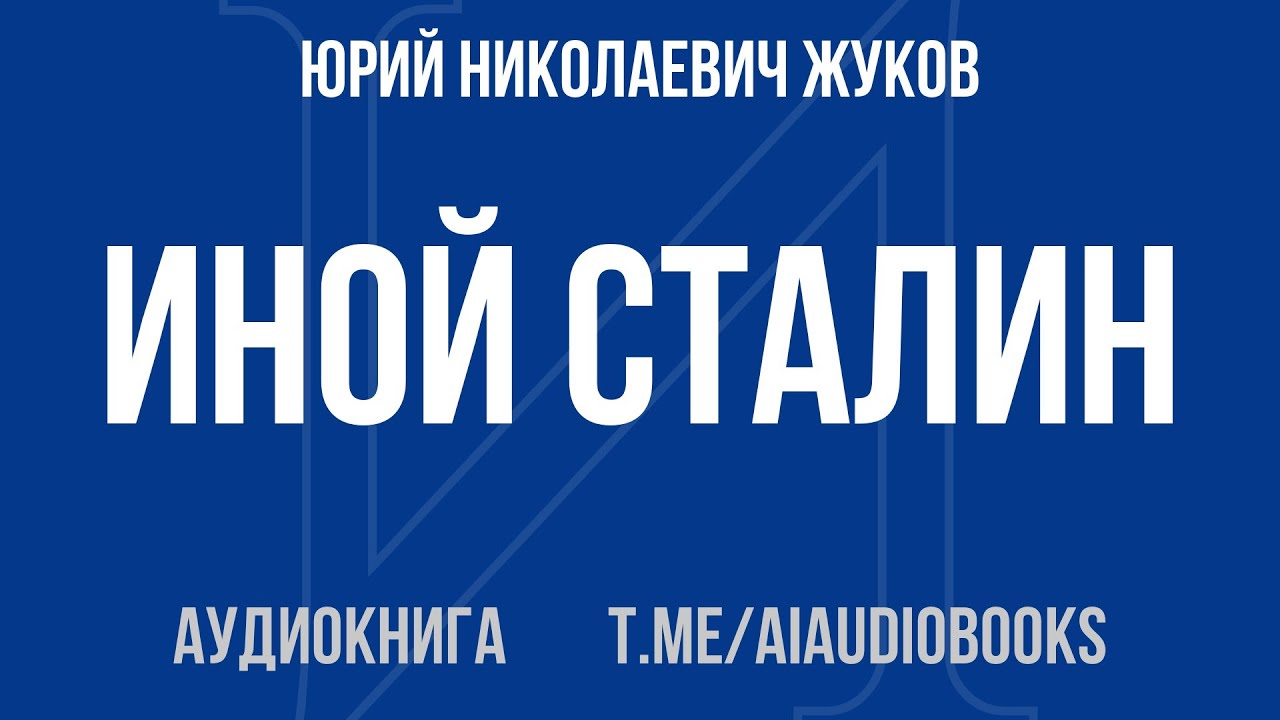 Юрий Николаевич Жуков - Иной Сталин | Аудиокнига