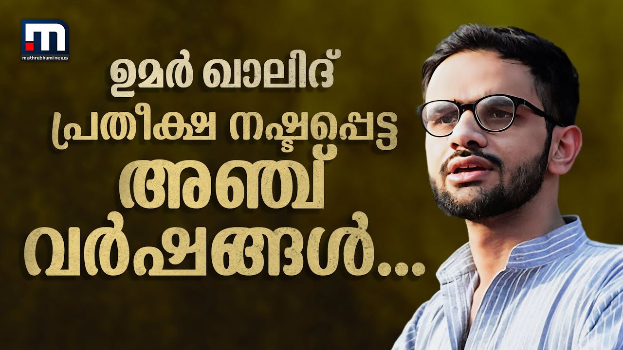 ജാമ്യമില്ല, വിചാരണയില്ല... ഉമർ ഖാലിദിൻ്റെ 5 ജയിൽ വർഷങ്ങൾ | Umar Khalid | BJP Govt