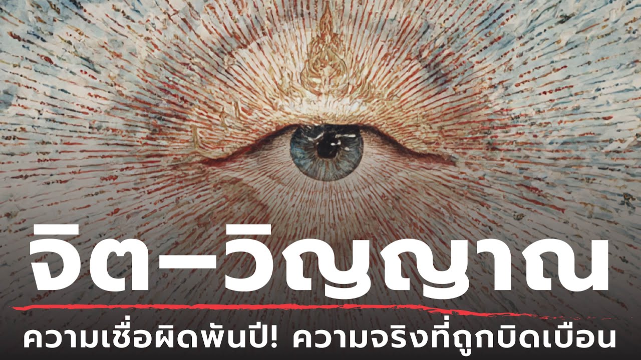 จิต–วิญญาณ ความเชื่อผิดพันปี! ความจริงที่ถูกบิดเบือน | ธรรมะหักมุม | ธรรมะเดลี่