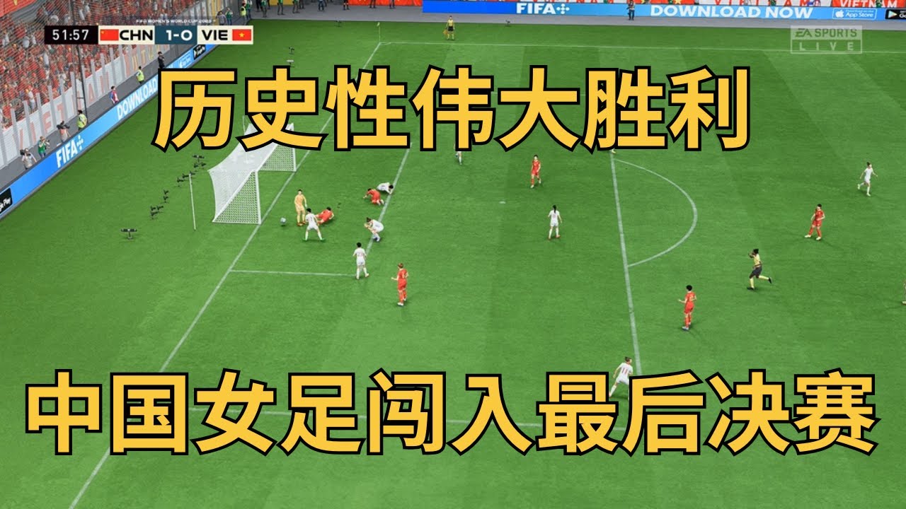 历史性的伟大胜利！中国女足战胜越南闯入最后决赛！亚洲冠军我们来了