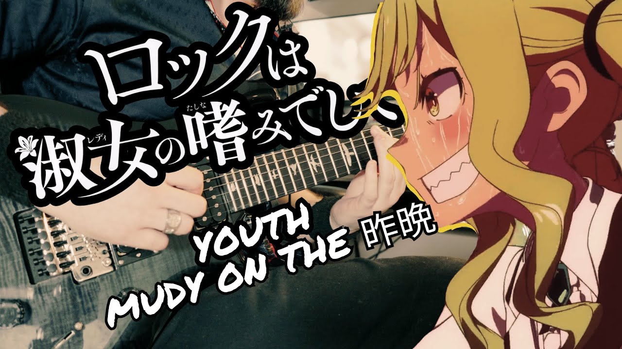 [🎸TABS]『YOUTH // mudy on the 昨晩』Rock wa Lady no Tashinami deshite (ロックは淑女の嗜みでして) EP 3 Insert Cover