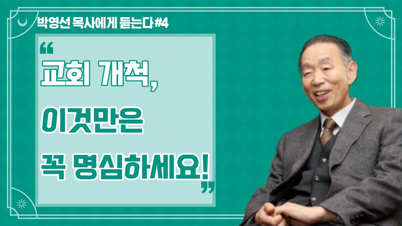 개척 교회 목회자들에게 들려주는 권면 | 박영선 목사에게 듣는다 #4 | 한책의사람들 세미나