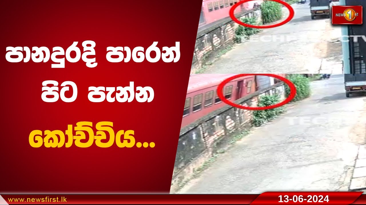 පානදුරදි පාරෙන් පිට පැන්න කෝච්චිය...